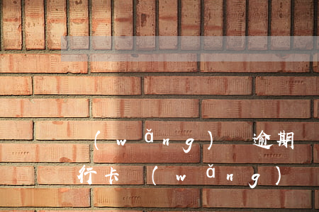 網(wǎng)貸逾期會(huì)停用銀行卡(網(wǎng)貸逾期會(huì)停用銀行卡)
