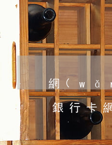 網(wǎng)貸逾期會(huì)凍其他銀行卡(網(wǎng)貸逾期凍結(jié)銀行卡多久會(huì)解凍)