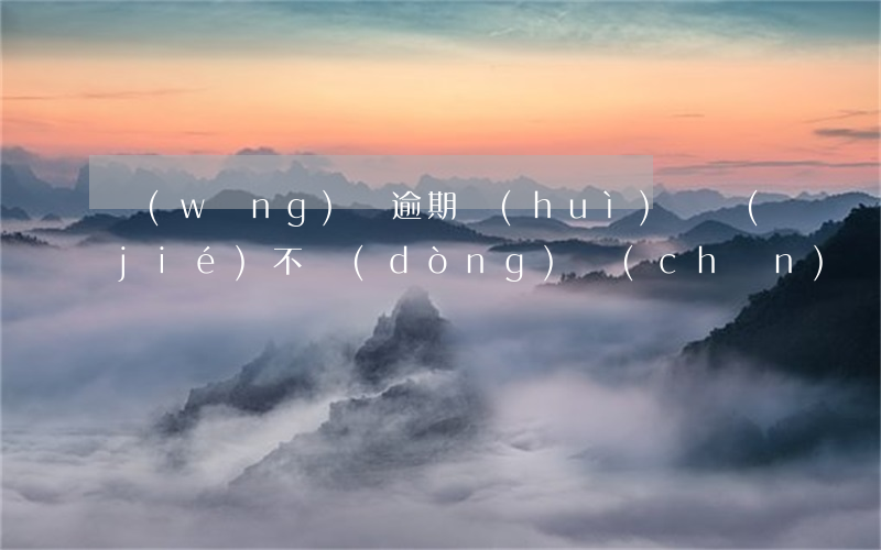 網(wǎng)貸逾期會(huì)凍結(jié)不動(dòng)產(chǎn)嗎(網(wǎng)貸逾期嚴(yán)重會(huì)不會(huì)被強(qiáng)制凍結(jié)財(cái)產(chǎn))