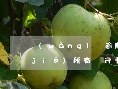 網(wǎng)貸逾期會(huì)凍結(jié)所有銀行卡嗎廣發(fā)-網(wǎng)貸逾期會(huì)凍結(jié)所有銀行卡嗎廣發(fā)信用卡