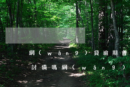 網(wǎng)貸逾期會(huì)去家里討債嗎(網(wǎng)貸逾期會(huì)去家里討債嗎)