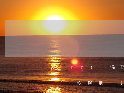 網(wǎng)貸逾期會(huì)吊銷駕駛證嗎(貸款逾期會(huì)吊銷駕照嗎)