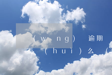 網(wǎng)貸逾期會(huì)告到村委會(huì)么(網(wǎng)貸逾期說(shuō)要到村委會(huì)核實(shí))