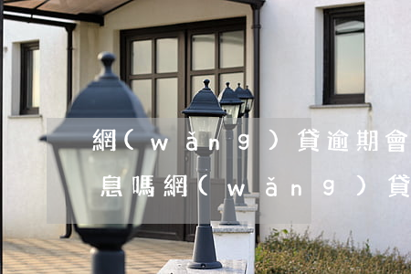 網(wǎng)貸逾期會(huì)增加利息嗎(網(wǎng)貸逾期利息和違約金越來(lái)越多)