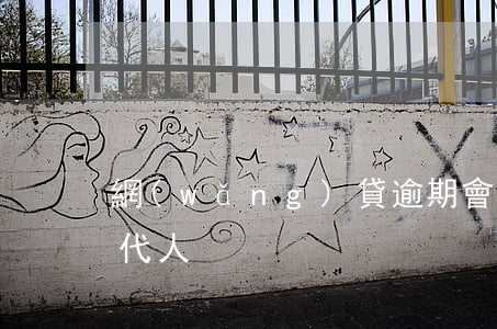 網(wǎng)貸逾期會(huì)影響三代人