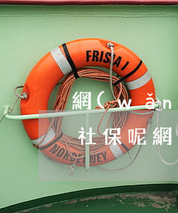 網(wǎng)貸逾期會(huì)影響交社保呢(網(wǎng)貸逾期影響交醫(yī)保嗎)