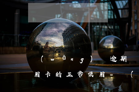 網(wǎng)貸逾期會(huì)影響信用卡的正常使用-網(wǎng)貸逾期會(huì)影響信用卡的正常使用嗎?