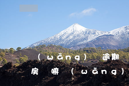 網(wǎng)貸逾期會(huì)影響到房貸嘛(網(wǎng)貸逾期會(huì)影響房貸還款嗎)