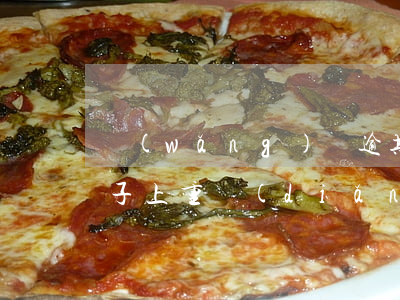 網(wǎng)貸逾期會(huì)影響孩子上重點(diǎn)學(xué)校嗎-網(wǎng)貸逾期會(huì)影響孩子上重點(diǎn)學(xué)校嗎知乎