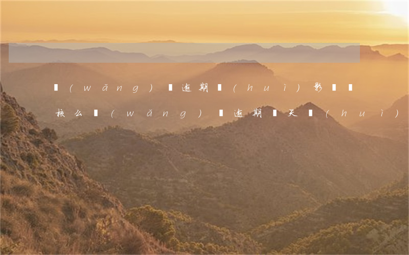 網(wǎng)貸逾期會(huì)影響審核么(網(wǎng)貸逾期幾天會(huì)不會(huì)影響以后的貸款)