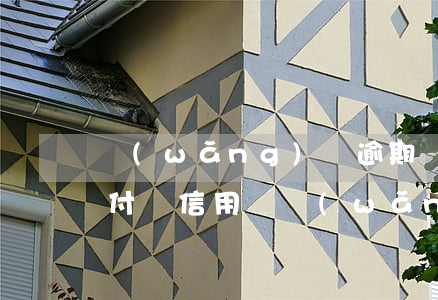 網(wǎng)貸逾期會(huì)影響支付寶信用嗎(網(wǎng)貸在支付寶上面顯示逾期影響征信嗎)