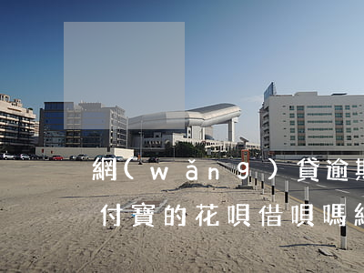 網(wǎng)貸逾期會(huì)影響支付寶的花唄借唄嗎?（網(wǎng)貸逾期支付寶借唄受影響嗎）
