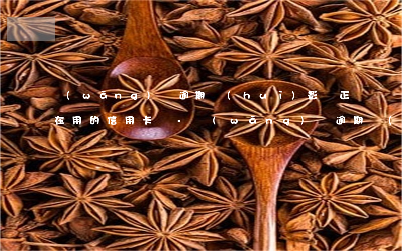 網(wǎng)貸逾期會(huì)影響正在用的信用卡嗎-網(wǎng)貸逾期會(huì)影響正在用的信用卡嗎知乎