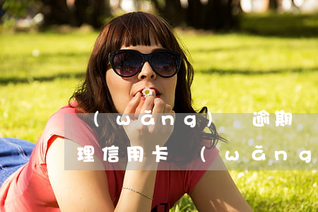 網(wǎng)貸逾期會(huì)影響辦理信用卡(網(wǎng)貸逾期和辦理信用卡影響大不大)