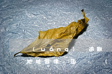 網(wǎng)貸逾期會(huì)往戶籍地址寄律師函嗎-網(wǎng)貸逾期會(huì)往戶籍地址寄律師函嗎怎么辦