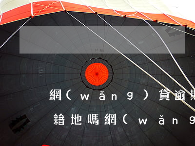 網(wǎng)貸逾期會(huì)打到戶籍地嗎(網(wǎng)貸逾期說(shuō)要上報(bào)戶籍地)