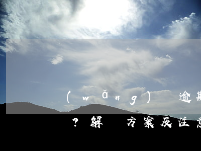 網(wǎng)貸逾期會(huì)找父母嗎？解決方案及注意事項(xiàng)