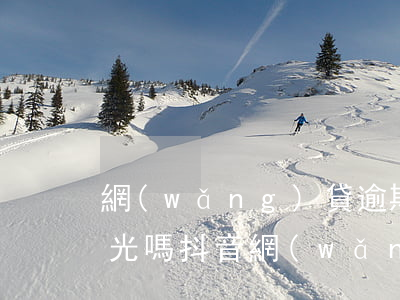 網(wǎng)貸逾期會(huì)抖音曝光嗎(抖音網(wǎng)貸退息真的假的)