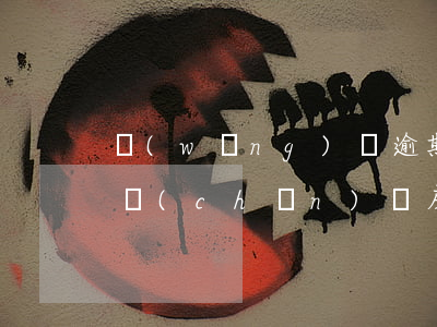 網(wǎng)貸逾期會(huì)抵押房產(chǎn)嗎(房產(chǎn)抵押貸款逾期會(huì)有什么后果)