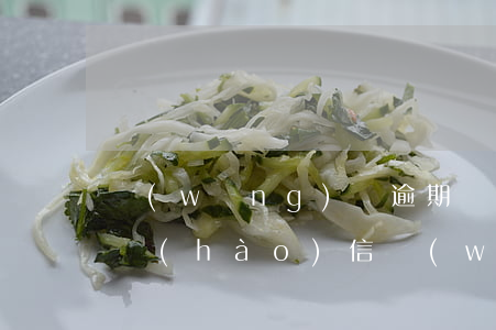 網(wǎng)貸逾期會(huì)收到掛號(hào)信(網(wǎng)貸逾期收到立案是不是真的)