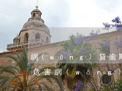 網(wǎng)貸逾期會(huì)有什么危害(網(wǎng)貸逾期都有些什么后果)