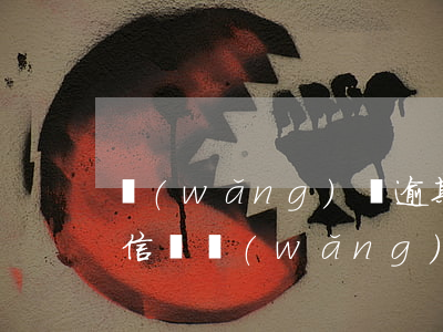 網(wǎng)貸逾期會(huì)有律師信嗎(網(wǎng)貸逾期律師函來(lái)了后果嚴(yán)重嗎)