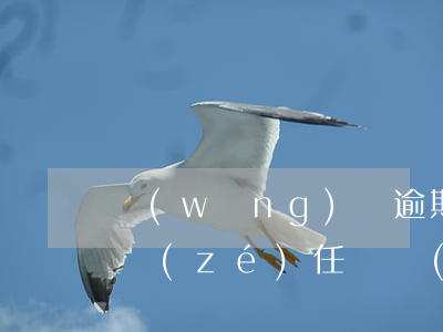 網(wǎng)貸逾期會(huì)有法律責(zé)任嗎(網(wǎng)貸嚴(yán)重逾期會(huì)有什么后果)