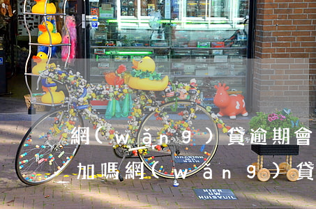 網(wǎng)貸逾期會(huì)無限疊加嗎(網(wǎng)貸逾期太久可以協(xié)商減免嗎)