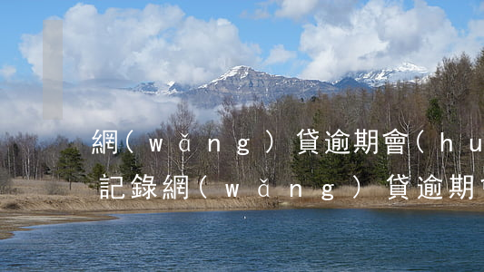 網(wǎng)貸逾期會(huì)爆通話記錄(網(wǎng)貸逾期會(huì)爆通話記錄還是通訊錄)