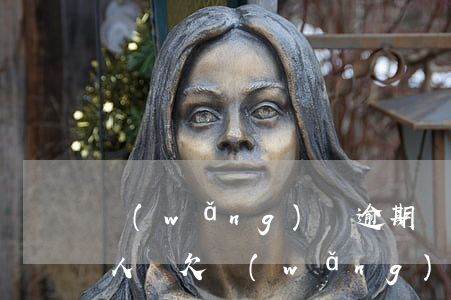 網(wǎng)貸逾期會(huì)牽扯家人嗎(欠網(wǎng)貸會(huì)不會(huì)影響家里人)