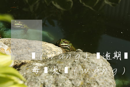網(wǎng)貸逾期會(huì)牽連父母嗎(欠網(wǎng)貸會(huì)連累家人嗎)