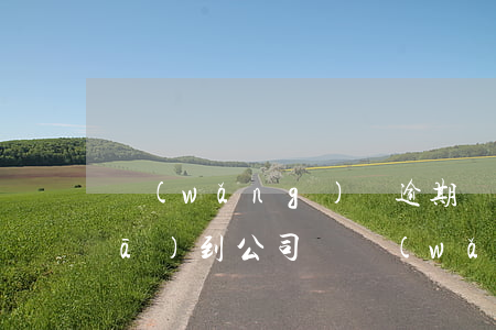 網(wǎng)貸逾期會(huì)發(fā)到公司嗎(網(wǎng)貸逾期會(huì)到公司里要嗎)