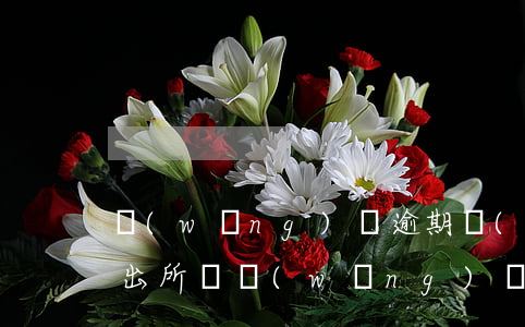 網(wǎng)貸逾期會(huì)移交派出所嗎(網(wǎng)貸不還會(huì)不會(huì)被派出所帶走)