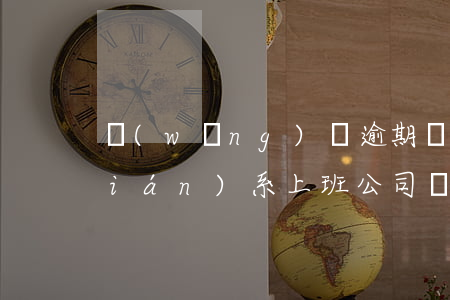 網(wǎng)貸逾期會(huì)聯(lián)系上班公司(網(wǎng)貸逾期找到我公司怎么辦)