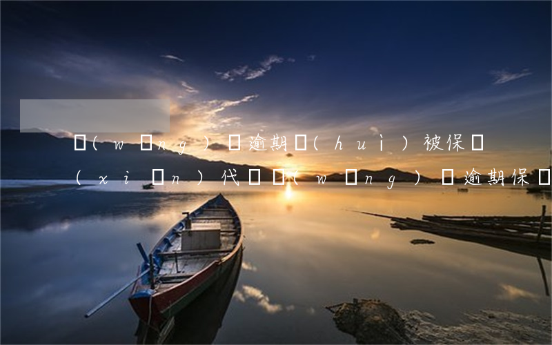 網(wǎng)貸逾期會(huì)被保險(xiǎn)代償(網(wǎng)貸逾期保險(xiǎn)代償會(huì)怎么樣)