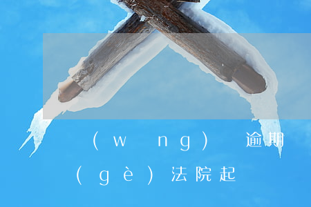 網(wǎng)貸逾期會(huì)被哪個(gè)法院起訴