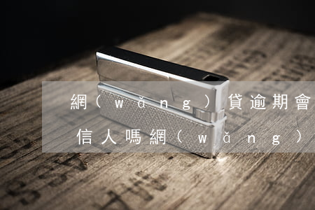 網(wǎng)貸逾期會(huì)被成失信人嗎(網(wǎng)貸逾期會(huì)被成失信人嗎)