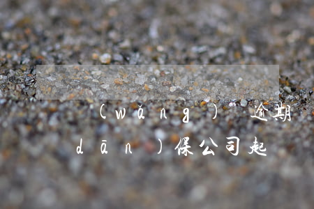 網(wǎng)貸逾期會(huì)被擔(dān)保公司起訴嗎(網(wǎng)貸公司為什么不起訴逾期者)