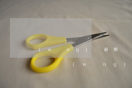 網(wǎng)貸逾期會(huì)被民事訴訟嗎(網(wǎng)貸逾期會(huì)被起訴)