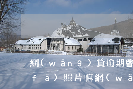網(wǎng)貸逾期會(huì)被發(fā)照片嘛(網(wǎng)貸逾期會(huì)發(fā)短信嗎)