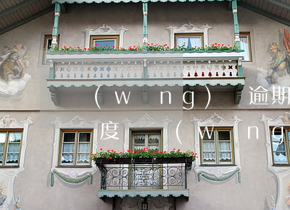 網(wǎng)貸逾期會(huì)被降低額度嗎(網(wǎng)貸逾期多久會(huì)消除)