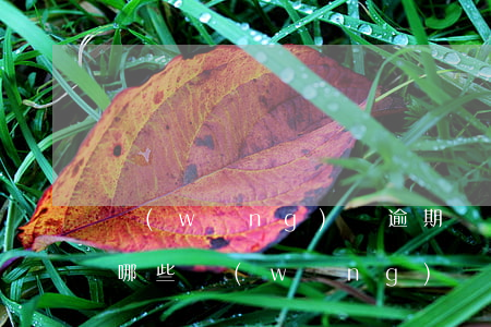 網(wǎng)貸逾期會(huì)訴訟嗎（哪些網(wǎng)貸逾期會(huì)起訴）