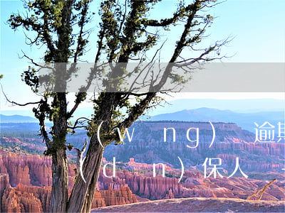 網(wǎng)貸逾期會(huì)起訴擔(dān)保人嗎-貸款逾期起訴后擔(dān)保人有影響嗎