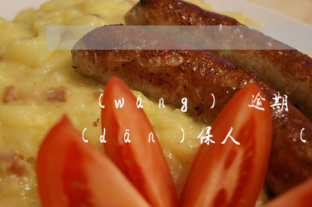 網(wǎng)貸逾期會(huì)起訴擔(dān)保人嗎(網(wǎng)貸逾期不還會(huì)不會(huì)被起訴)
