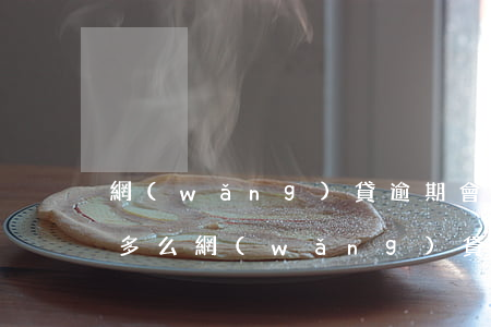 網(wǎng)貸逾期會(huì)越來越多么(網(wǎng)貸逾期次數(shù)多了會(huì)怎么樣)