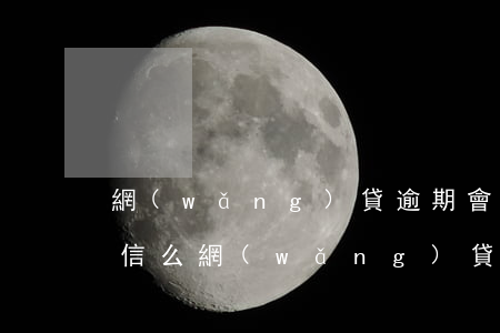 網(wǎng)貸逾期會(huì)轟炸微信么(網(wǎng)貸逾期被加微信威脅是真是假)