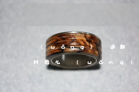 網(wǎng)貸逾期會(huì)通知到村委么(網(wǎng)貸逾期會(huì)通知到村委么)