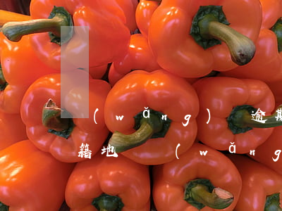 網(wǎng)貸逾期會(huì)通知戶籍地嗎(網(wǎng)貸逾期真的會(huì)去戶籍地要錢嗎)