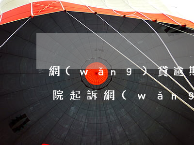 網(wǎng)貸逾期會(huì)郵政法院起訴(網(wǎng)貸逾期郵政法院傳票是真的嗎)