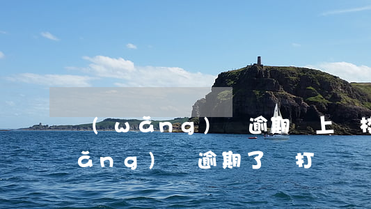 網(wǎng)貸逾期會上學校鬧嗎(網(wǎng)貸逾期了會打電話嗎)